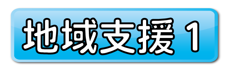 地域支援１